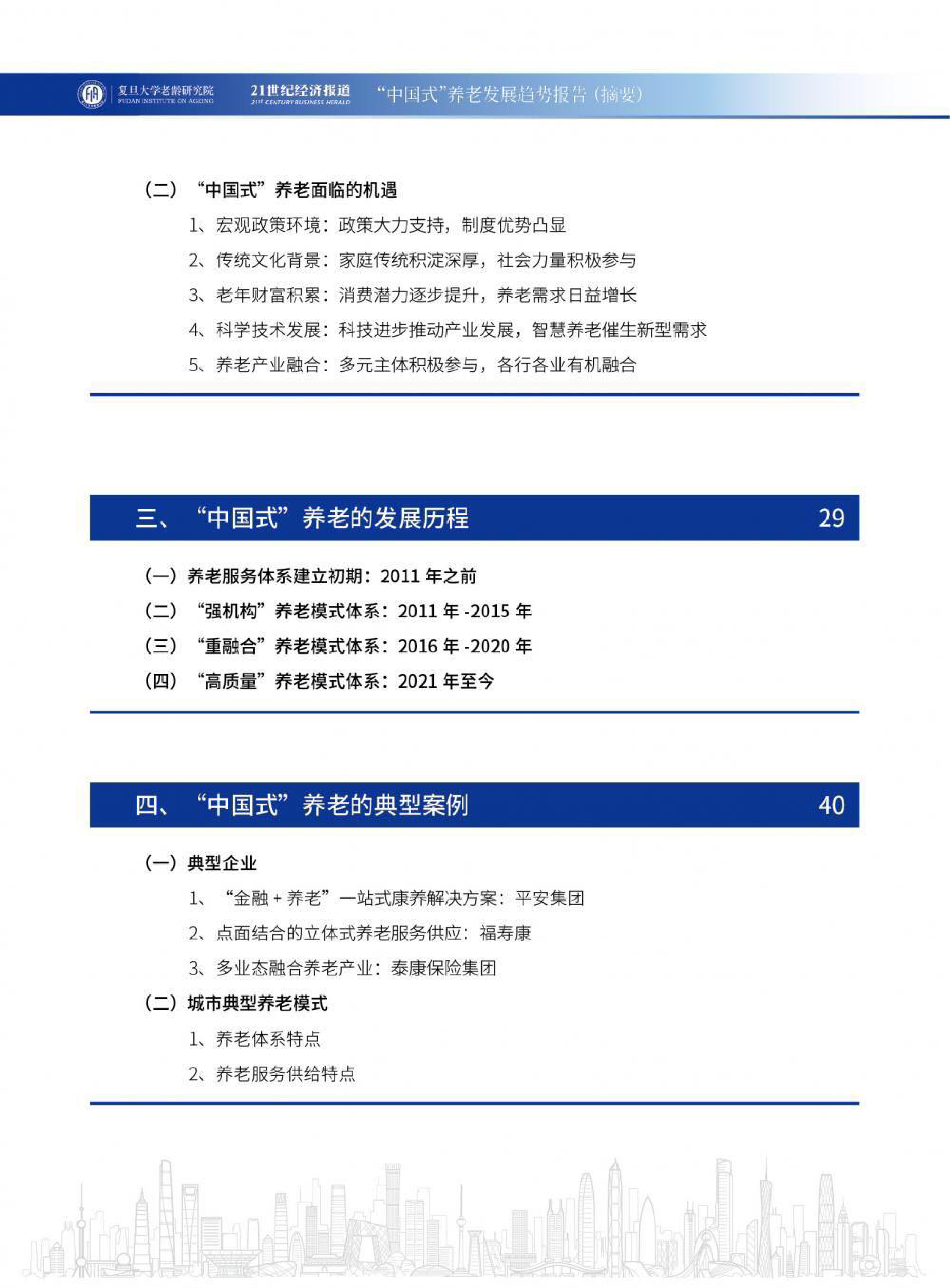 复旦大学老龄研究院：2023“中国式”养老发展趋势报告